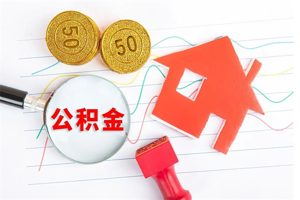 云浮离职4年公积金能取吗（辞职四年了住房公积金怎么取）